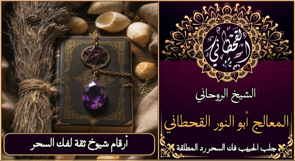 ارقام شيوخ ثقة لفك السحر