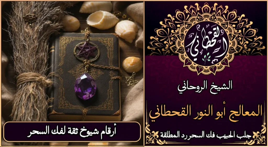 أرقام شيوخ ثقه لفك السحر