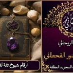 أرقام شيوخ ثقه لفك السحر