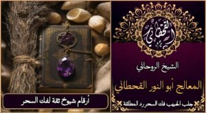 ارقام شيوخ ثقة لفك السحر