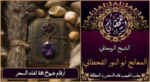أرقام شيوخ ثقه لفك السحر
