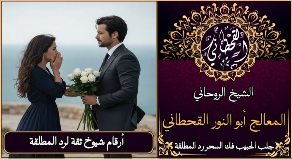 ارقام شيوخ ثقة لرد المطلقة