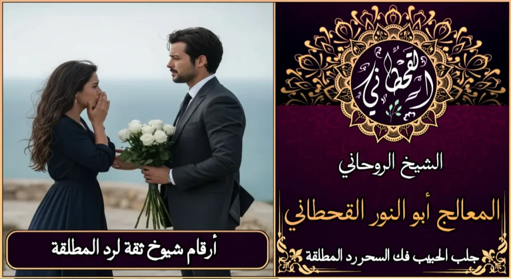 أرقام شيوخ ثقه لرد المطلقة
