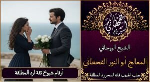 ارقام شيوخ ثقة لرد المطلقة