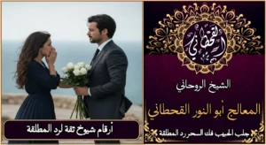 أرقام شيوخ ثقه لرد المطلقة