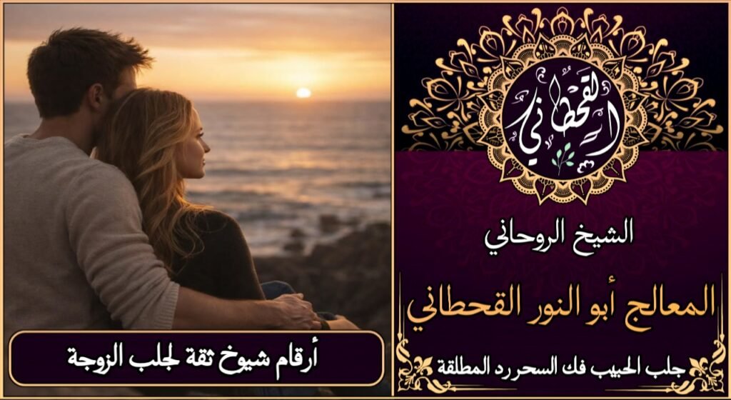 ارقام شيوخ ثقة لجلب الزوجة