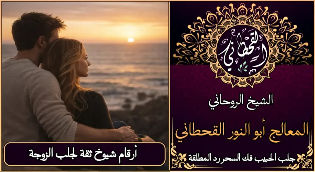 أرقام شيوخ ثقه لجلب الزوجة