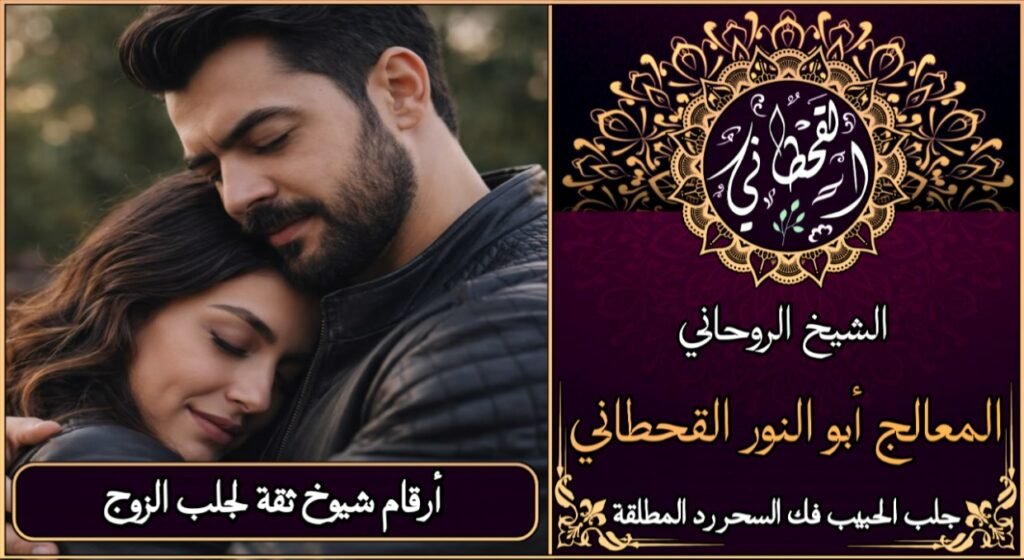 ارقام شيوخ ثقة لجلب الزوج