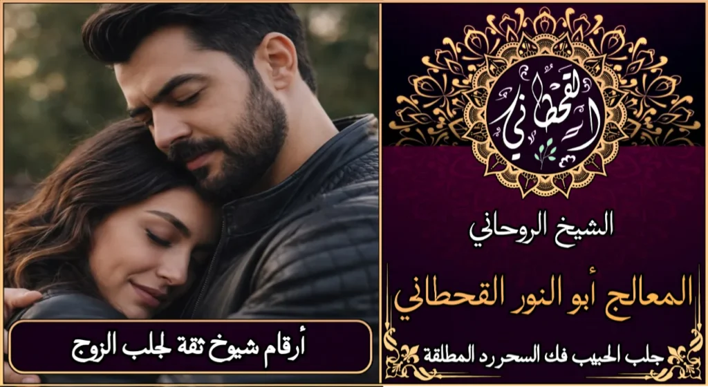 أرقام شيوخ ثقه لجلب الزوج
