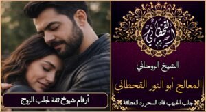 ارقام شيوخ ثقة لجلب الزوج