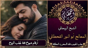 أرقام شيوخ ثقه لجلب الزوج