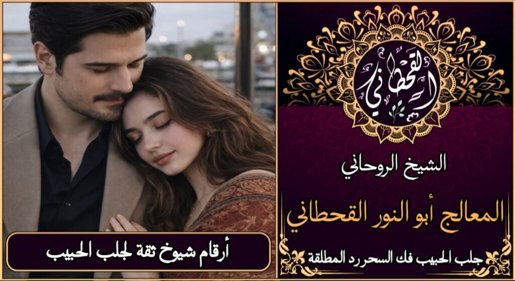 ارقام شيوخ ثقة لجلب الحبيب