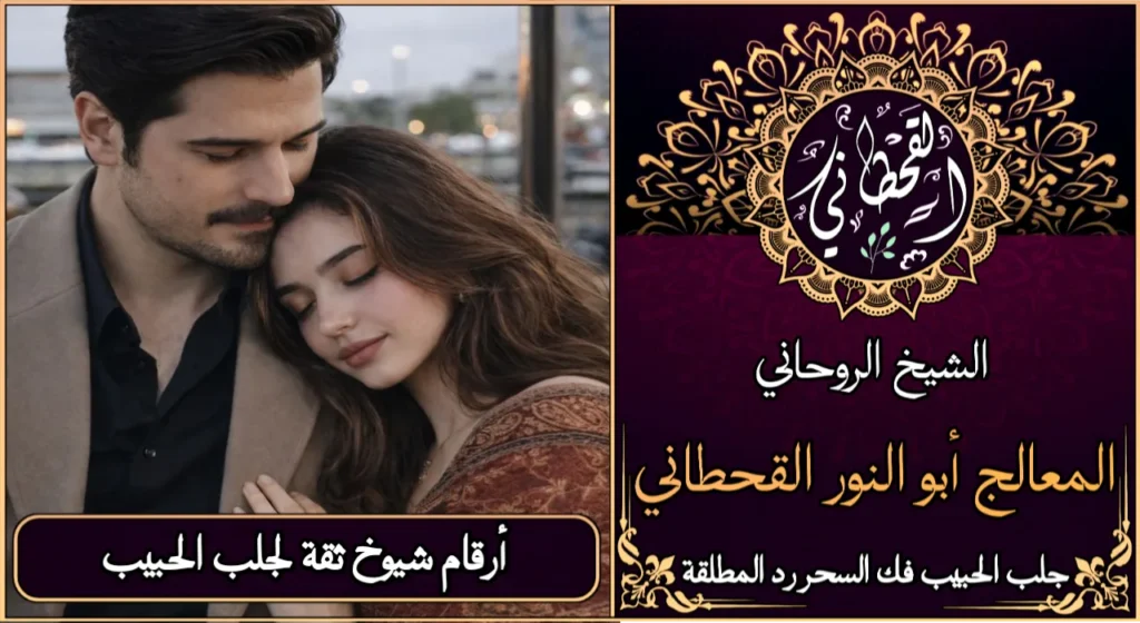 أرقام شيوخ ثقه لجلب الحبيب