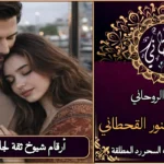 أرقام شيوخ ثقه لجلب الحبيب