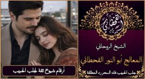 ارقام شيوخ ثقة لجلب الحبيب