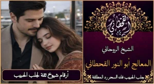 أرقام شيوخ ثقه لجلب الحبيب