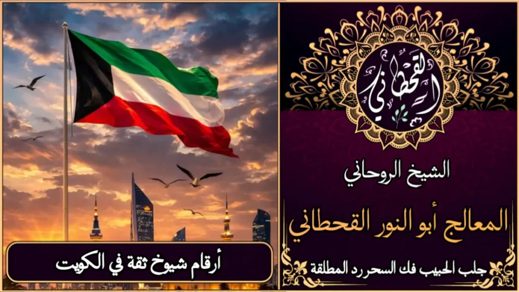 أرقام شيوخ ثقة في الكويت