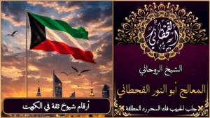 أرقام شيوخ ثقة في الكويت