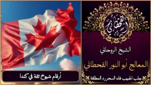 أرقام شيوخ ثقة في كندا