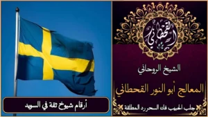 أرقام شيوخ ثقة في السويد