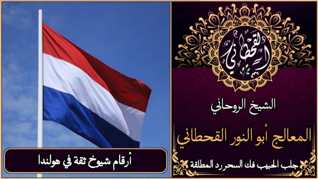 أرقام شيوخ ثقة في هولندا