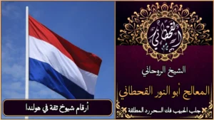 أرقام شيوخ ثقة في هولندا