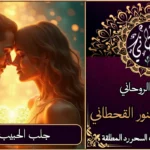 جلب الحبيب مجرب