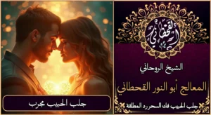 جلب الحبيب مجرب