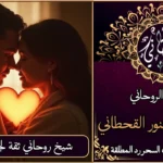 شيخ روحاني ثقة لجلب الحبيب