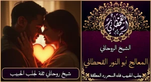 شيخ روحاني ثقة لجلب الحبيب