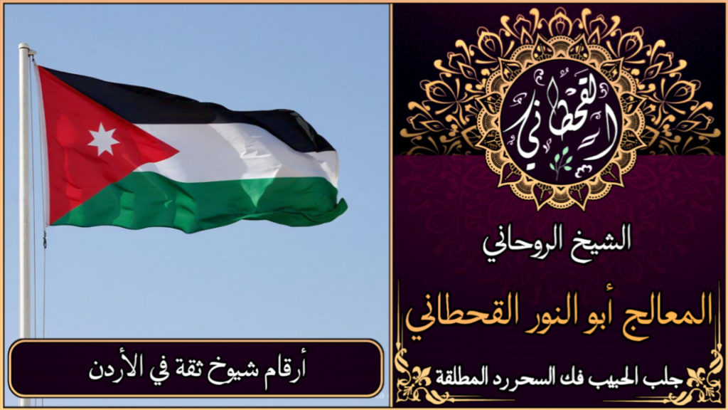 أرقام شيوخ ثقة في الأردن